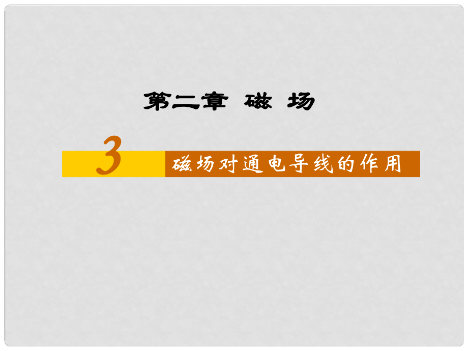 浙江省溫州市第十一中學(xué)高中物理 磁場對通電導(dǎo)線的作用力課件 新人教版選修11_第1頁