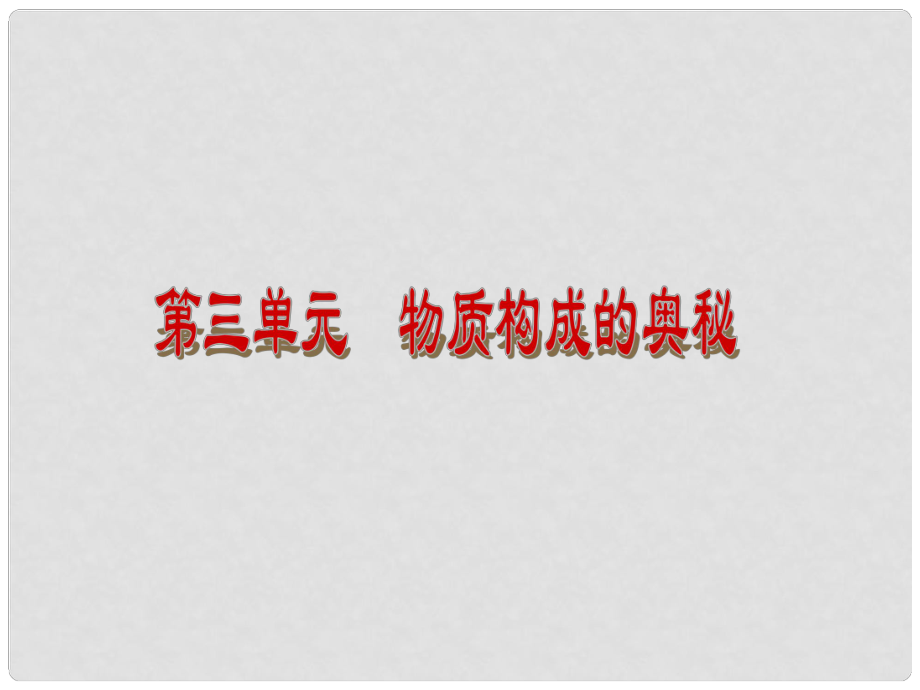 廣東省仁化縣周田中學九年級化學上冊《第三單元 物質構成的奧秘》復習課件 （新版）新人教版_第1頁