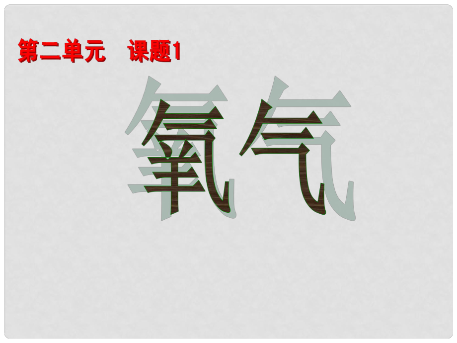 廣東省佛山市順德區(qū)大良順峰初級(jí)中學(xué)九年級(jí)化學(xué)上冊(cè) 第二單元 課題2 氧氣課件 新人教版_第1頁(yè)