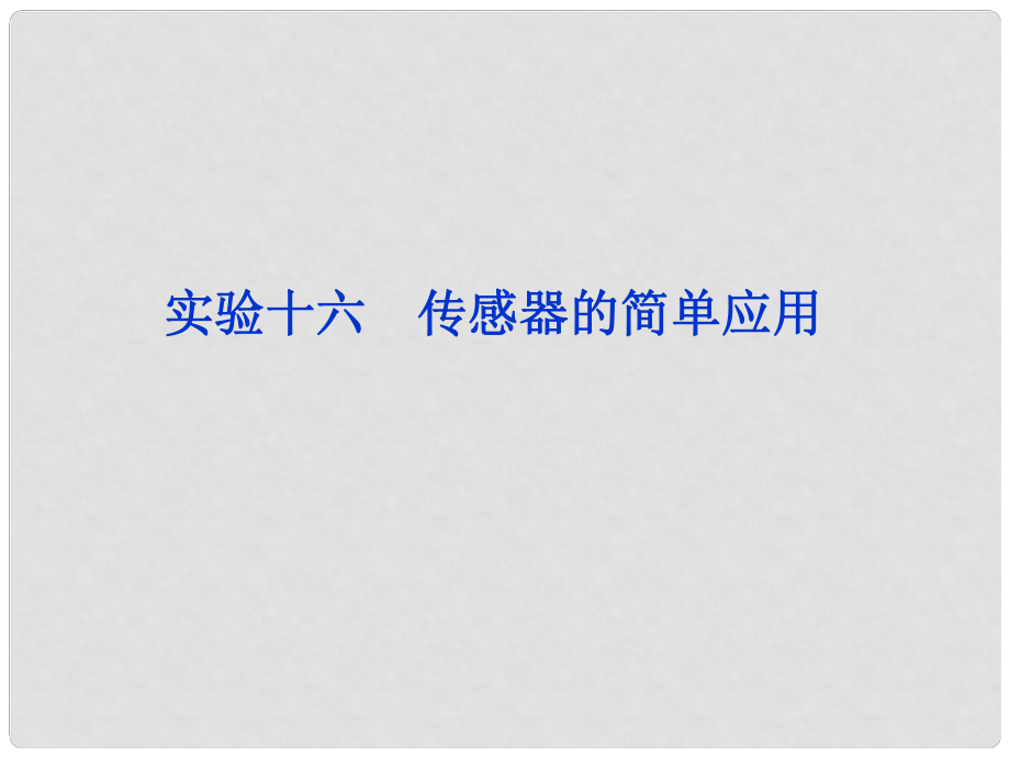 高考物理 一輪復(fù)習(xí) 實(shí)驗(yàn)十六 傳感器的簡單應(yīng)用課件_第1頁