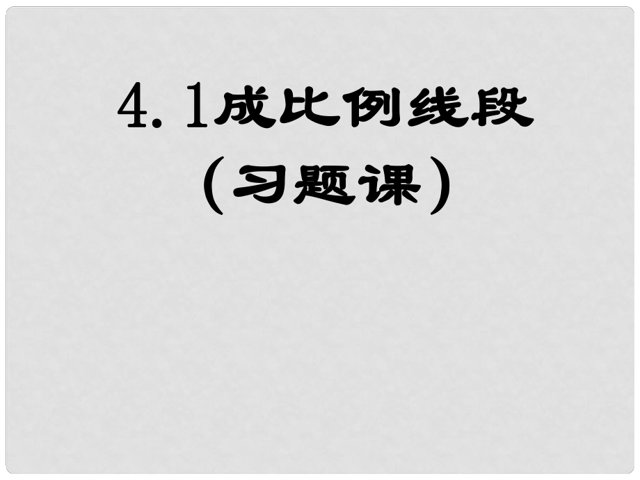 河南省鄭州市侯寨二中八年級數(shù)學(xué)下冊《4.1成比例線段》課件 北師大版_第1頁