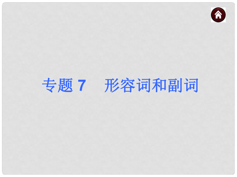 中考英語總復(fù)習 語法專題7 形容詞和副詞課件（含13年試題） 人教新目標版_第1頁