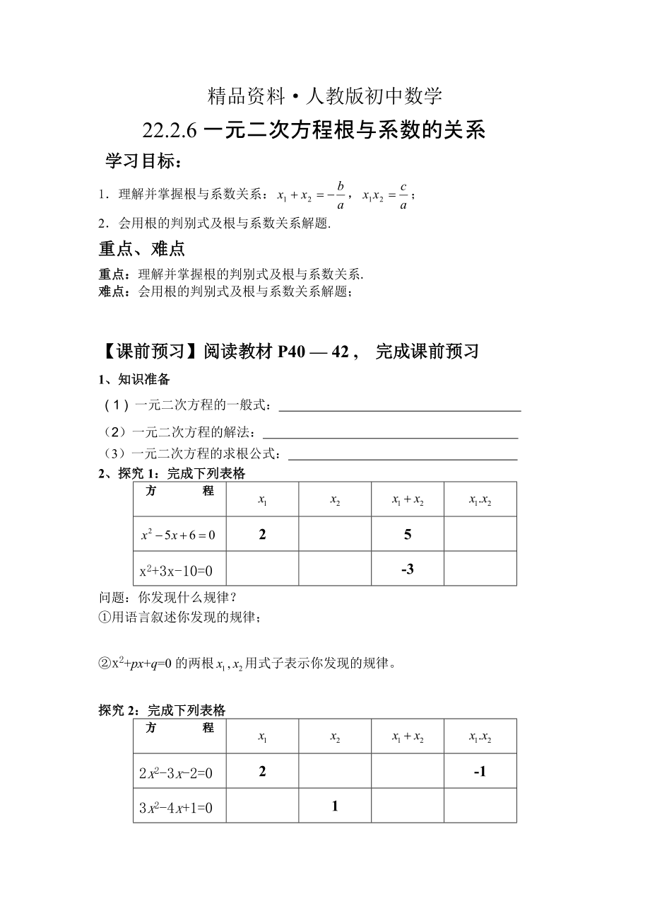 人教版 小學(xué)9年級 數(shù)學(xué)上冊 22.2.6一元二次方程根與系數(shù)的關(guān)系_第1頁