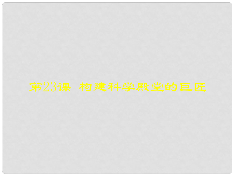 甘肅省張掖市第六中學(xué)九年級(jí)歷史上冊(cè)《第23課 構(gòu)建科學(xué)殿堂的巨匠》課件 北師大版_第1頁(yè)