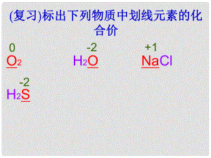 四川省宜賓縣雙龍鎮(zhèn)初級中學(xué)九年級化學(xué)上冊 第四單元 自然界的水《課題4 化學(xué)式化合價》（第3課時）課件 （新版）新人教版