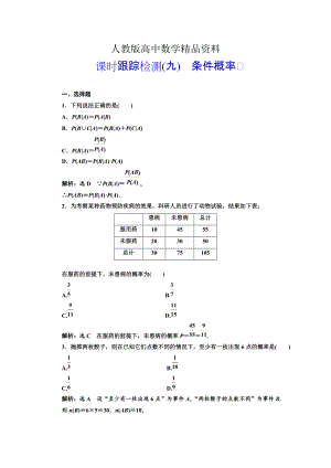 人教版 高中數(shù)學選修23 課時跟蹤檢測九 條件概率