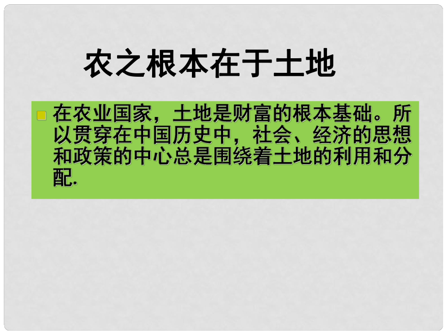 高中歷史 第一單元第2課 中國古代土地制度課件 岳麓版必修2_第1頁