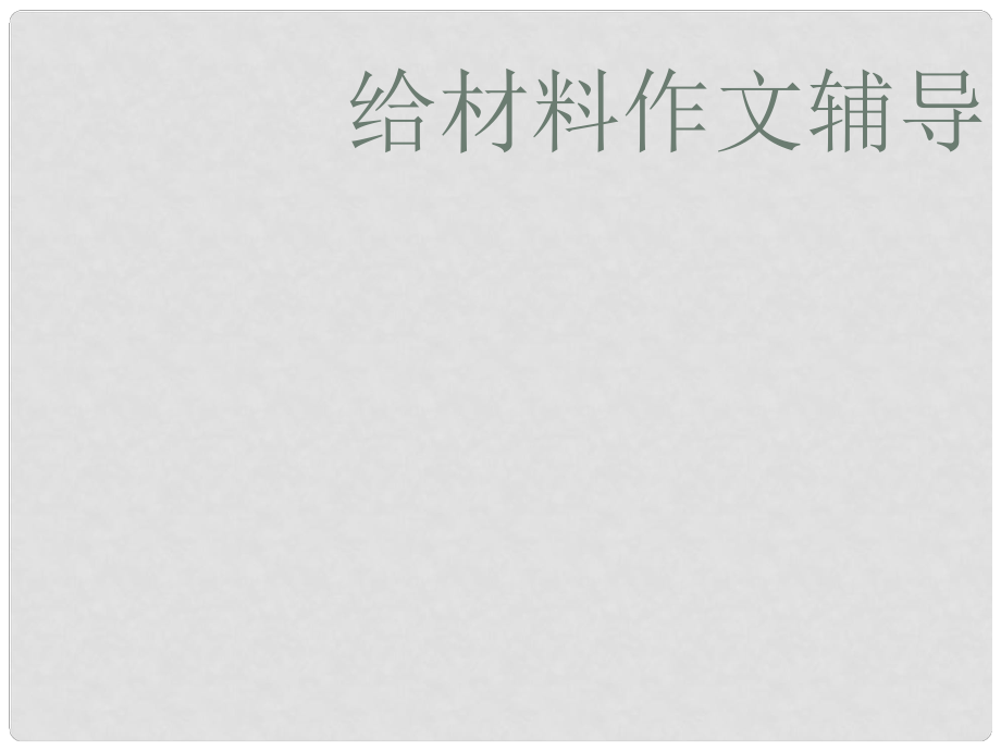 广东省珠海市斗门区城东中学初中语文 给材料作文辅导课件 人教新课标版_第1页