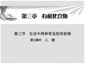 廣東省陸河外國語學(xué)校高中化學(xué)《第三章 第三節(jié) 第2課時 乙酸》課件 新人教版必修2