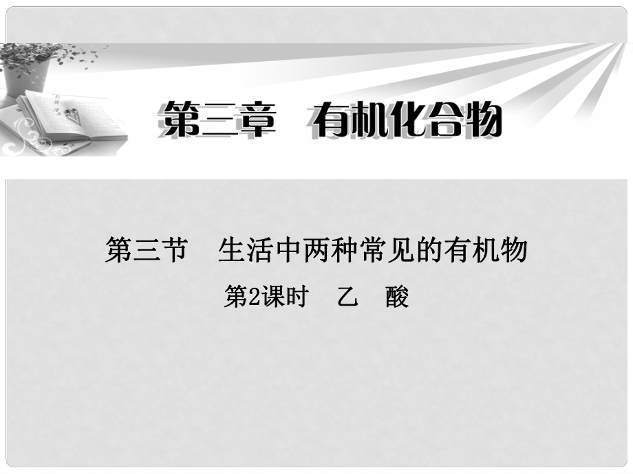 廣東省陸河外國語學(xué)校高中化學(xué)《第三章 第三節(jié) 第2課時 乙酸》課件 新人教版必修2_第1頁