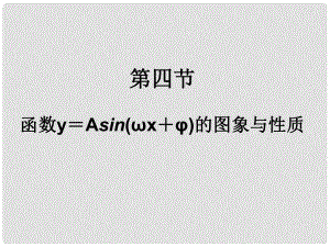 重慶市萬州分水中學(xué)高考數(shù)學(xué)一輪復(fù)習(xí) 第四章第四節(jié) 函數(shù)y＝Asin(ωx＋φ)的圖象與性質(zhì)指導(dǎo)課件 新人教A版