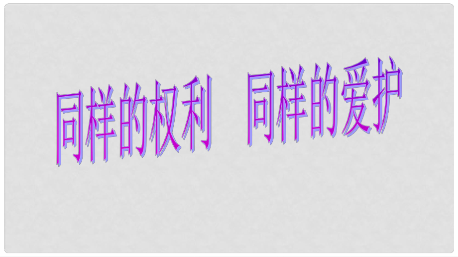 浙江省湖州市第四中學(xué)八年級歷史 同樣的權(quán)利 同樣的愛護 新人教版_第1頁