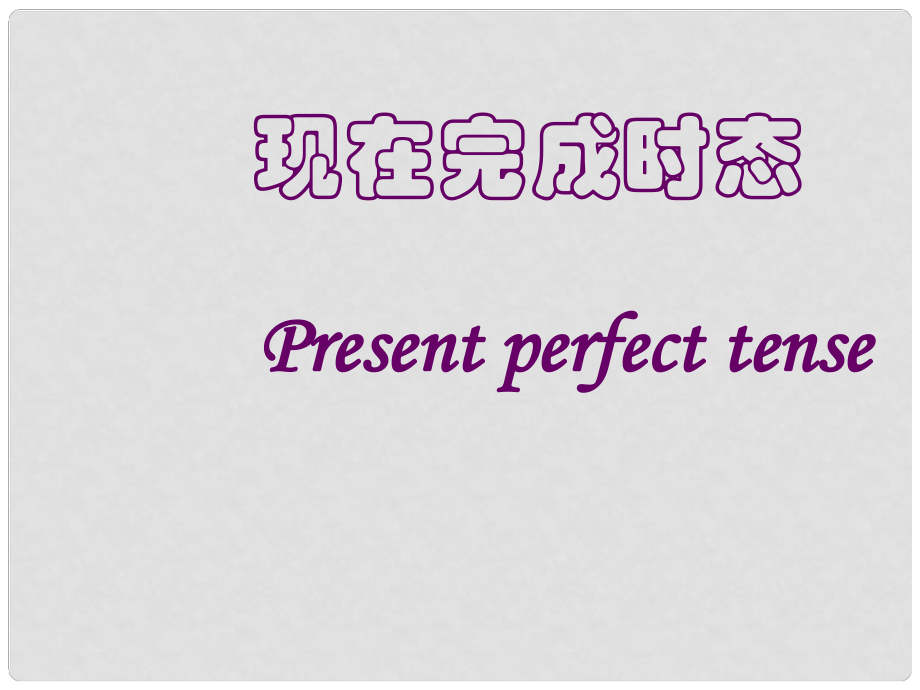 江蘇省連云港市田家炳中學(xué)八年級英語下冊 現(xiàn)在完成時課件1 牛津版_第1頁