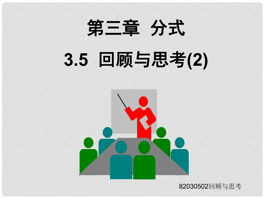 廣東省深圳市寶安實驗中學八年級數(shù)學下冊 分式復習（第2課時）課件 北師大版_第1頁