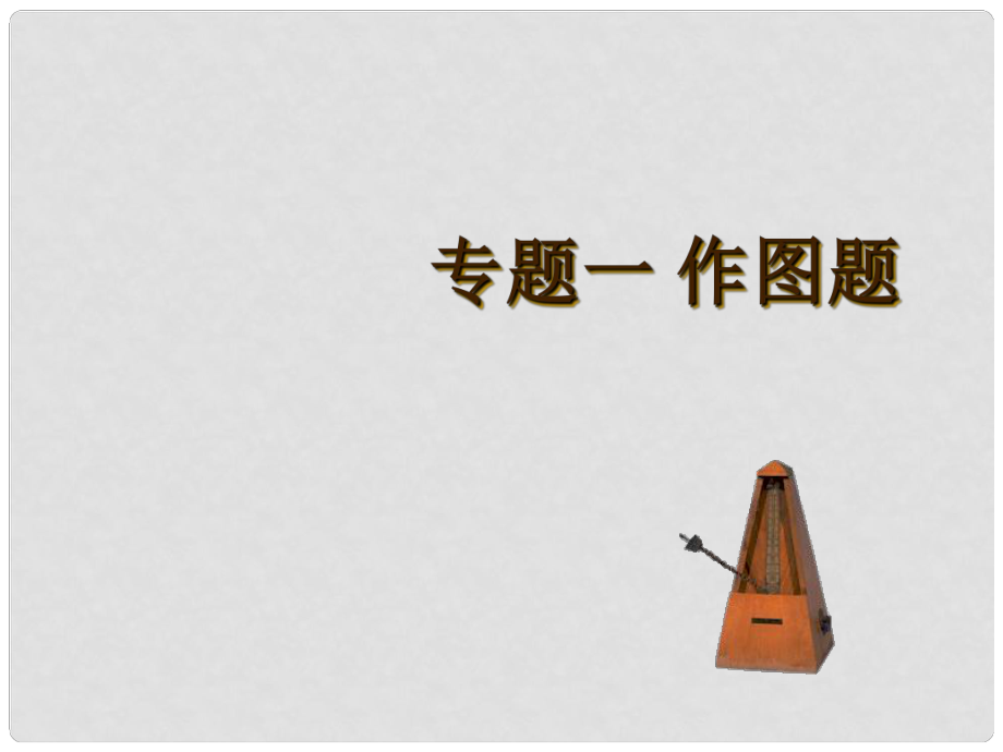 广东省河源市中英文实验学校中考物理 专题一 作图题复习课件_第1页