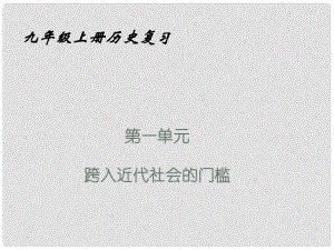 山東省莘縣十八里鋪中學北師大版九年級歷史上冊《第一單元 跨入近代社會的門檻》課件