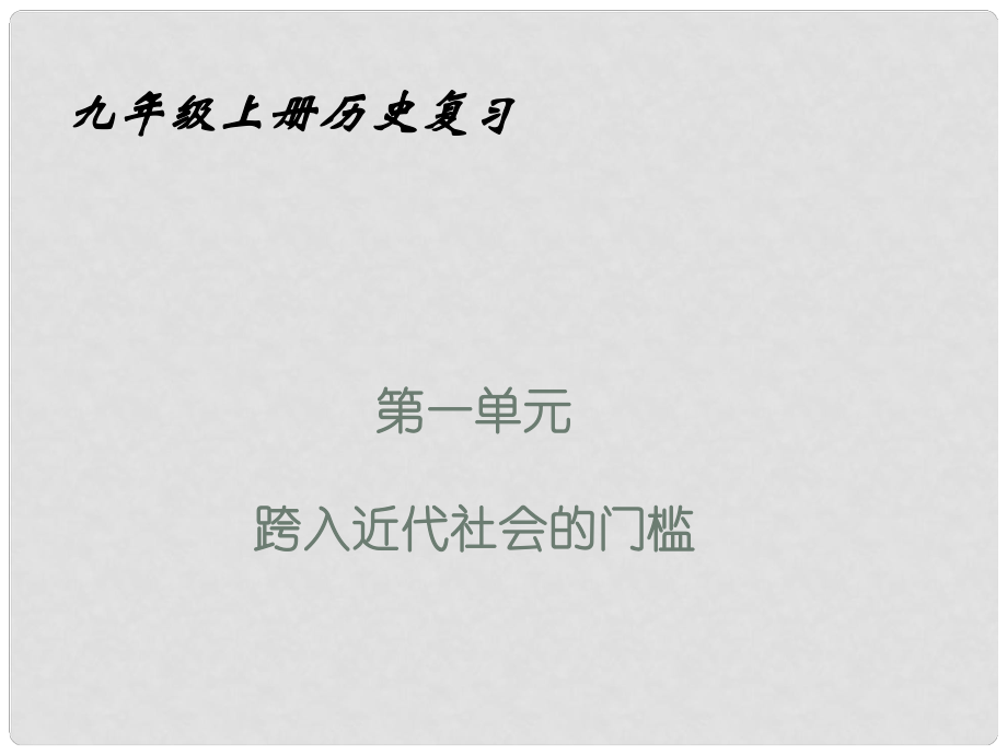 山東省莘縣十八里鋪中學北師大版九年級歷史上冊《第一單元 跨入近代社會的門檻》課件_第1頁