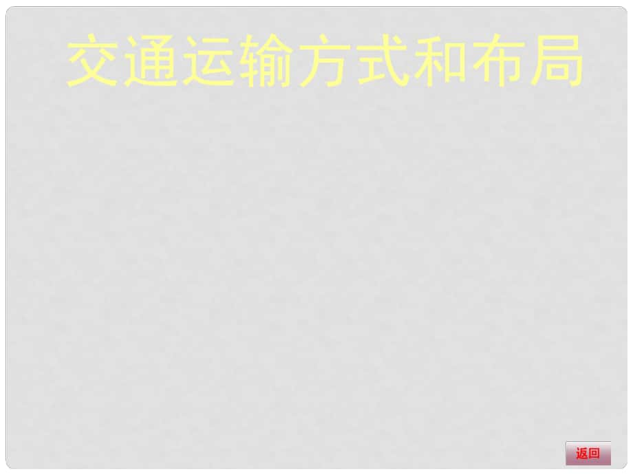 高三地理大一輪復(fù)習(xí) 人文地理 交通運(yùn)輸方式和布局課件_第1頁(yè)