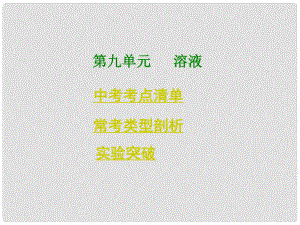 四川省中考化學總復習 第一部分基礎知識講解 第九單元溶液課件 新人教版