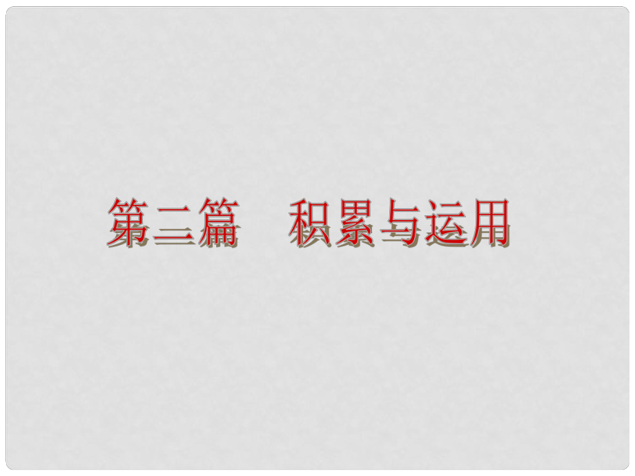 中考語(yǔ)文自主復(fù)習(xí) 第二篇 積累與運(yùn)用課件 新人教版_第1頁(yè)