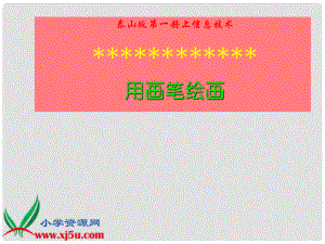 一年級(jí)信息技術(shù)上冊(cè) 用畫筆繪畫課件 泰山版