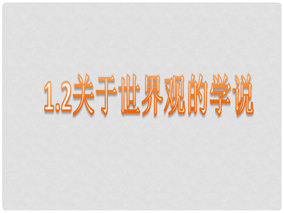 河南省濟(jì)源市一中高中政治 第一課第二框 關(guān)于世界觀的學(xué)說（1）課件 新人教版必修4_第1頁