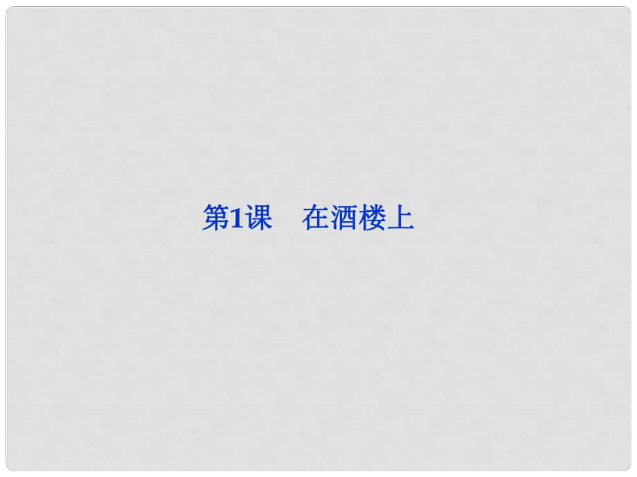 高中語文 專題一第1課 在酒樓上課件 蘇教版選修《短篇小說選讀》_第1頁