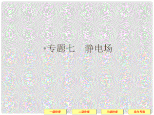 高考物理三輪復(fù)習簡易通 三級排查大提分 專題七 靜電場課件
