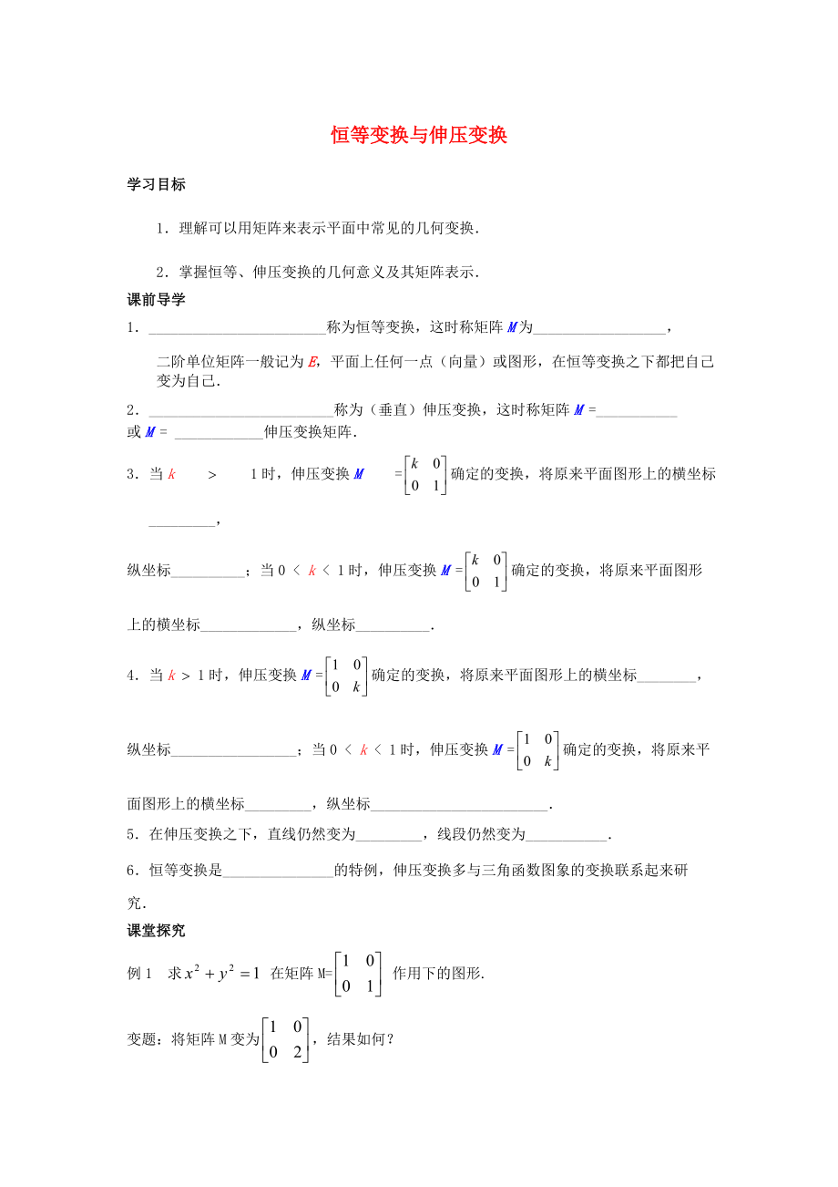 江蘇省南通市高中數(shù)學(xué) 恒等變換與伸壓變換學(xué)案無答案新人教A版選修42_第1頁