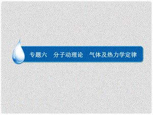 高考物理大二輪專題復(fù)習(xí) 專題六 分子動理論 氣體及熱力學(xué)定律課件