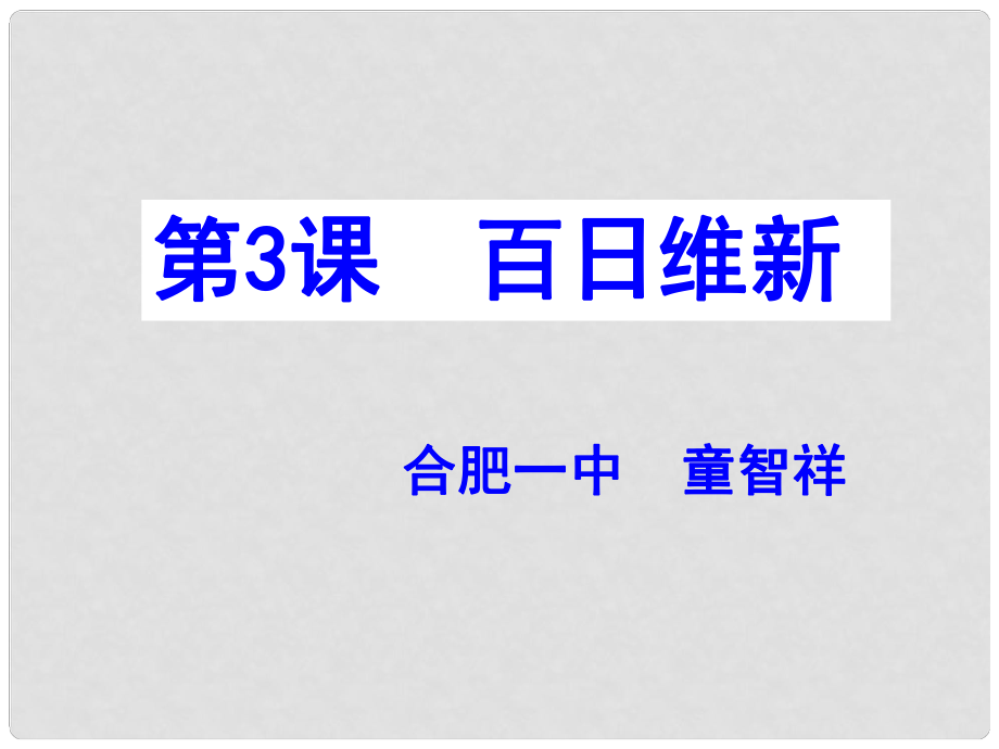 合肥一中高中歷史 教學(xué)開放周公開課資料 百日維新課件_第1頁(yè)