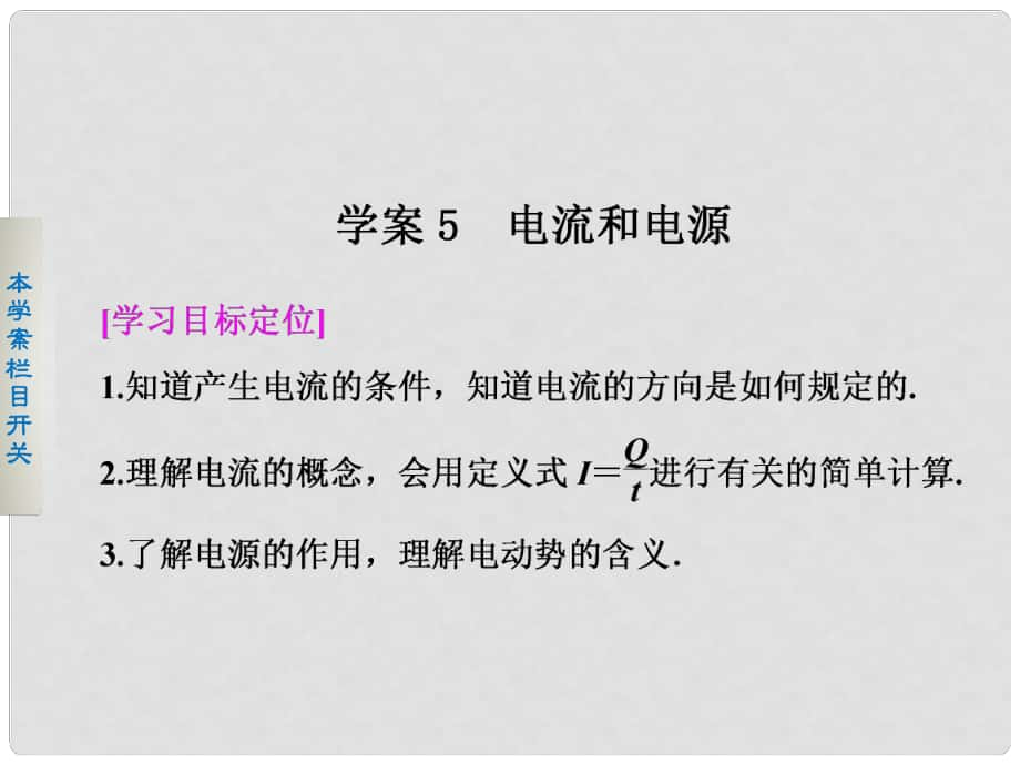 高考物理 15 電流和電源課件 新人教版選修11_第1頁