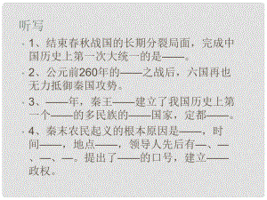 山東省鄒平縣實(shí)驗(yàn)中學(xué)七年級(jí)歷史上冊(cè) 第14課 秦始皇建立中央集權(quán)的措施課件 北師大版