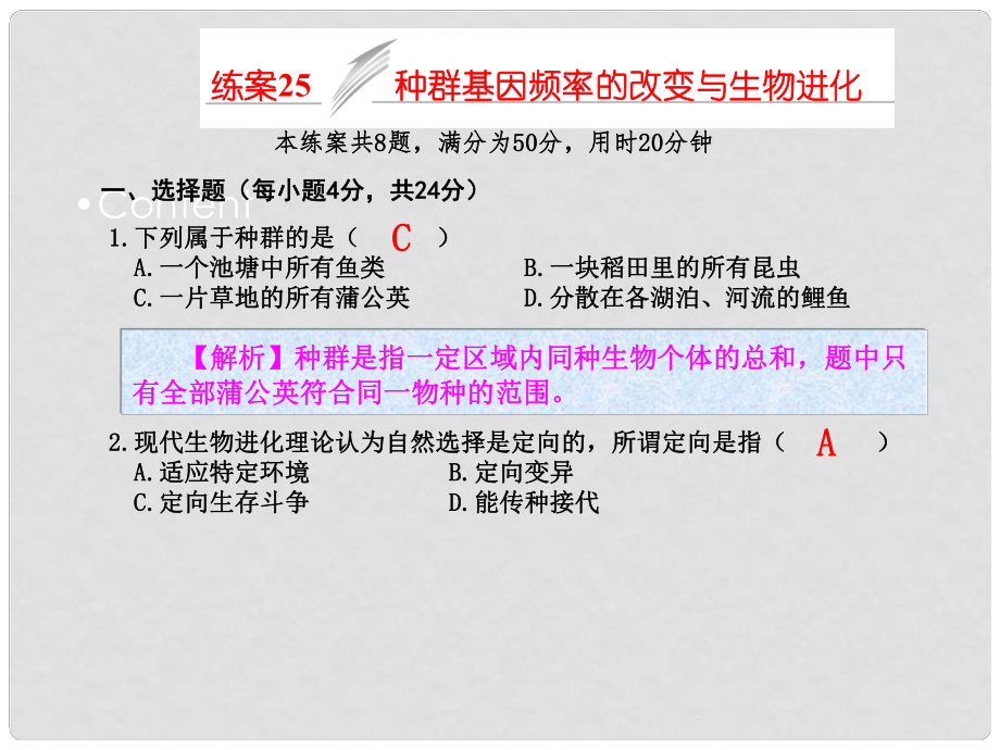 高考生物一輪復(fù)習(xí) 練案25 種群基因頻率的改變與生物進化課件 新人教版必修2_第1頁