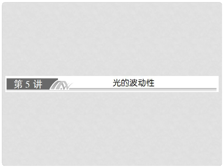 高考物理總復(fù)習(xí) 第5講 光的波動(dòng)性課件 新人教版選修34_第1頁(yè)