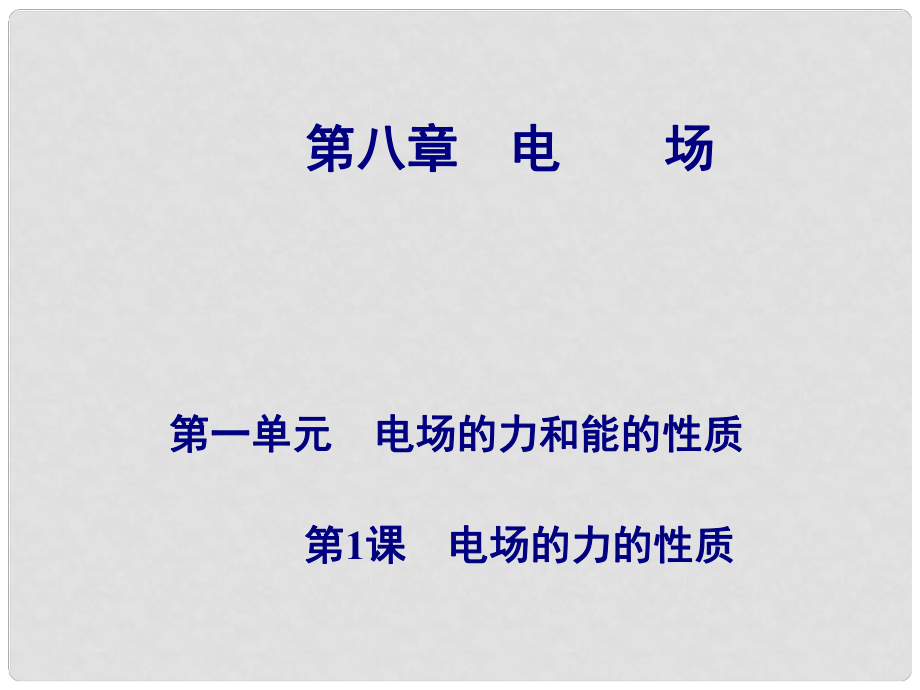 高考物理總復(fù)習(xí) 第八章 第1課 電場的力的性質(zhì)課件_第1頁