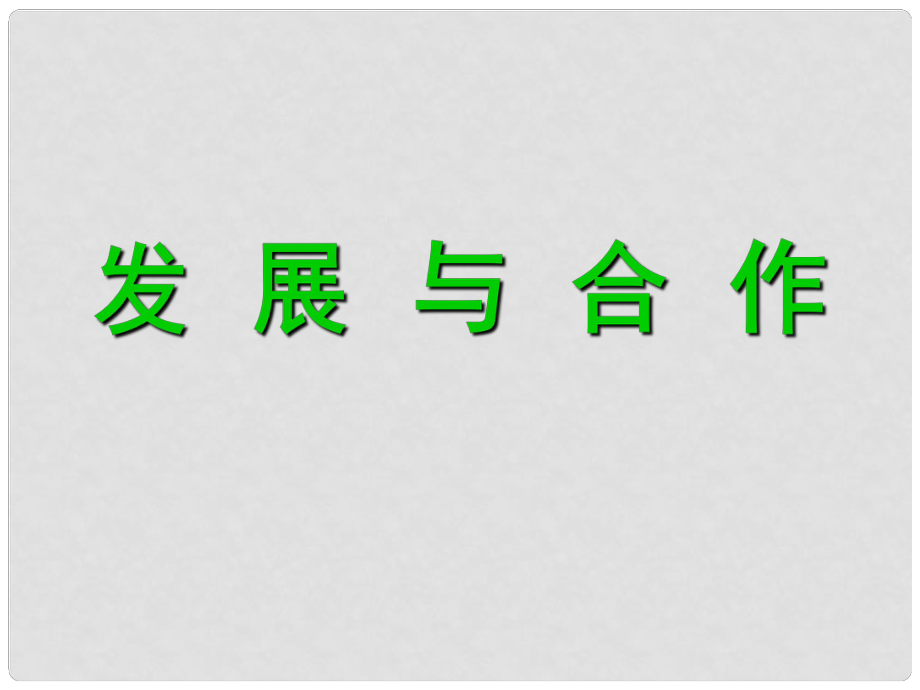 江蘇省太倉市第二中學(xué)七年級地理上冊《第五章 發(fā)展與合作》課件 新人教版_第1頁