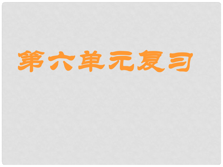 廣西桂林市第十二中學(xué)九年級化學(xué)下冊 第六單元復(fù)習(xí)課件 新人教版_第1頁