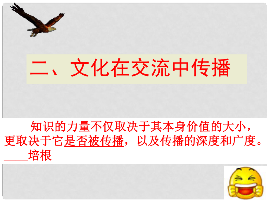 山東省冠縣武訓高級中學高中政治《32 文化在交流中傳播》課件 新人教版必修3_第1頁