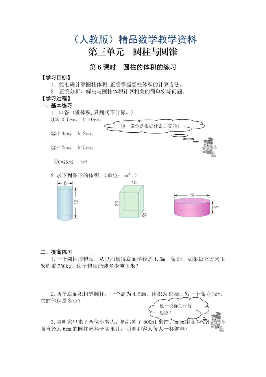 【人教版】六年級(jí)下冊(cè)數(shù)學(xué)導(dǎo)學(xué)案第6課時(shí)圓柱的體積的練習(xí)_第1頁(yè)