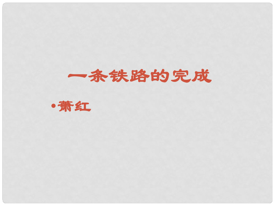 山東省冠縣武訓(xùn)高級中學(xué)高中語文《一條鐵路的完成》課件1 北京版必修1_第1頁