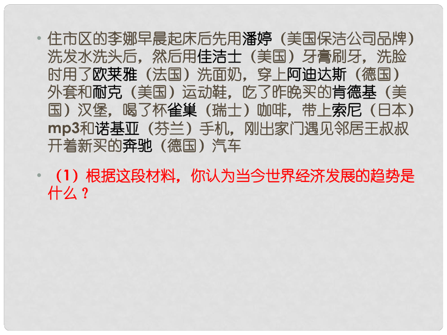 海南省?？谑械谑闹袑W高中歷史 第24課 世界經濟的全球化趨勢課件 新人教版必修2_第1頁