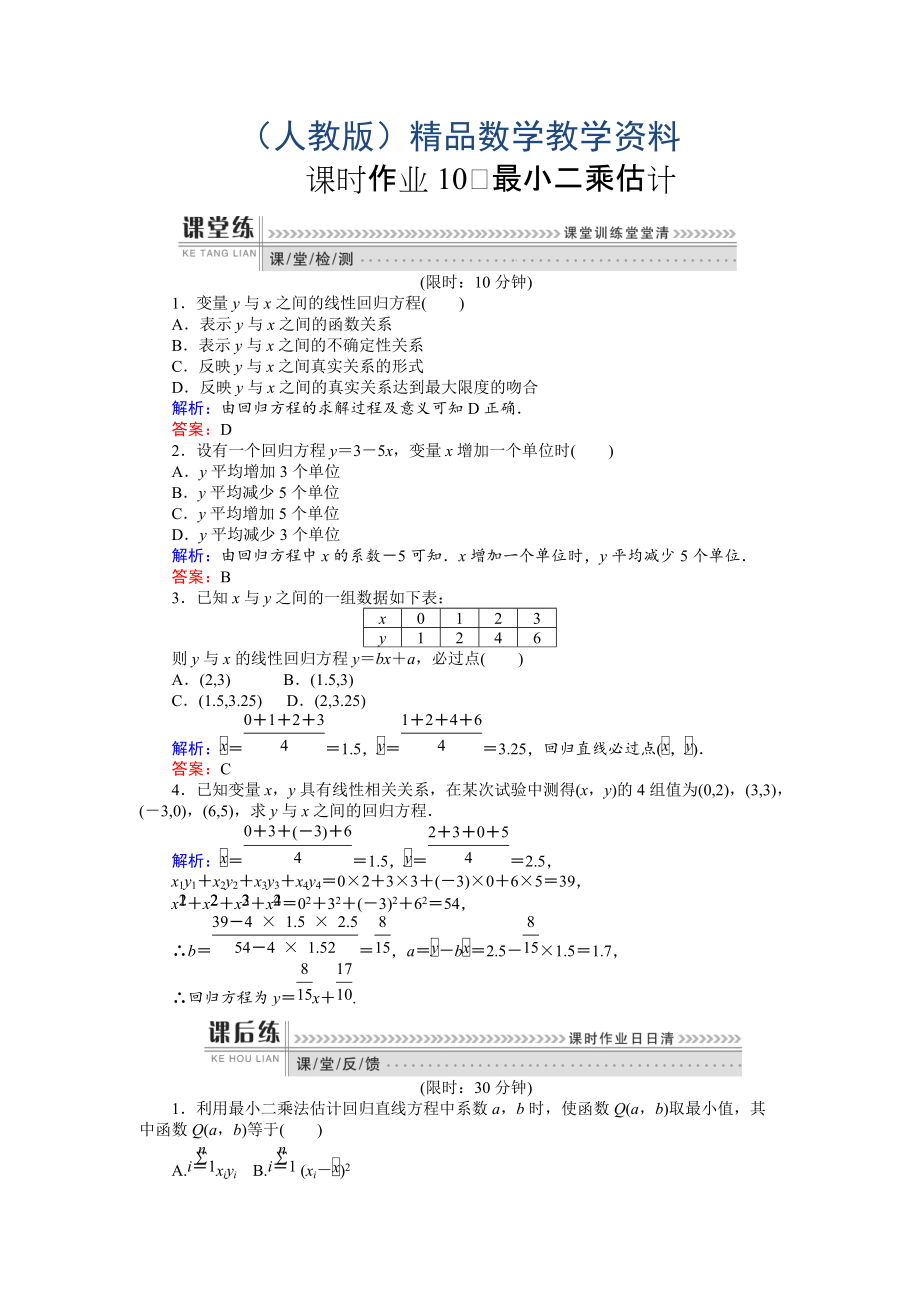 高一數(shù)學(xué)人教A版必修3課時(shí)作業(yè)：10 最小二乘估計(jì) 含解析_第1頁