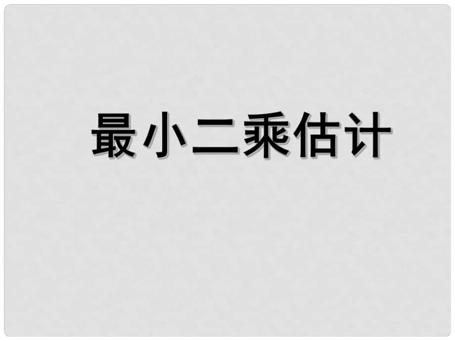 高中數(shù)學(xué) 8《最小二乘估計》課件 北師大必修3_第1頁