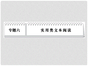 高考語文二輪 專題6 考點1 傳記閱讀課件