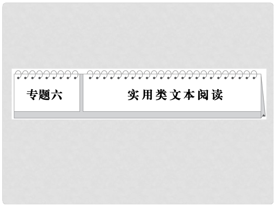 高考語文二輪 專題6 考點1 傳記閱讀課件_第1頁