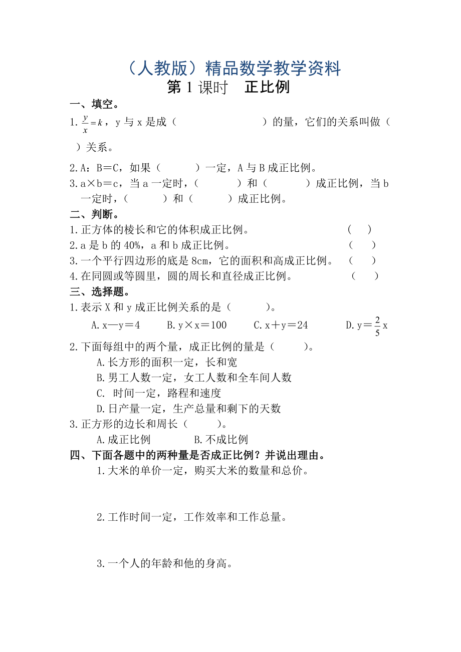 【人教版】六年級(jí)數(shù)學(xué)下冊(cè)課堂作業(yè)第1課時(shí)正比例_第1頁(yè)