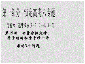 高三物理二輪 鎖定高考 6.15動量守恒定律、原子結構和原子核中常課件