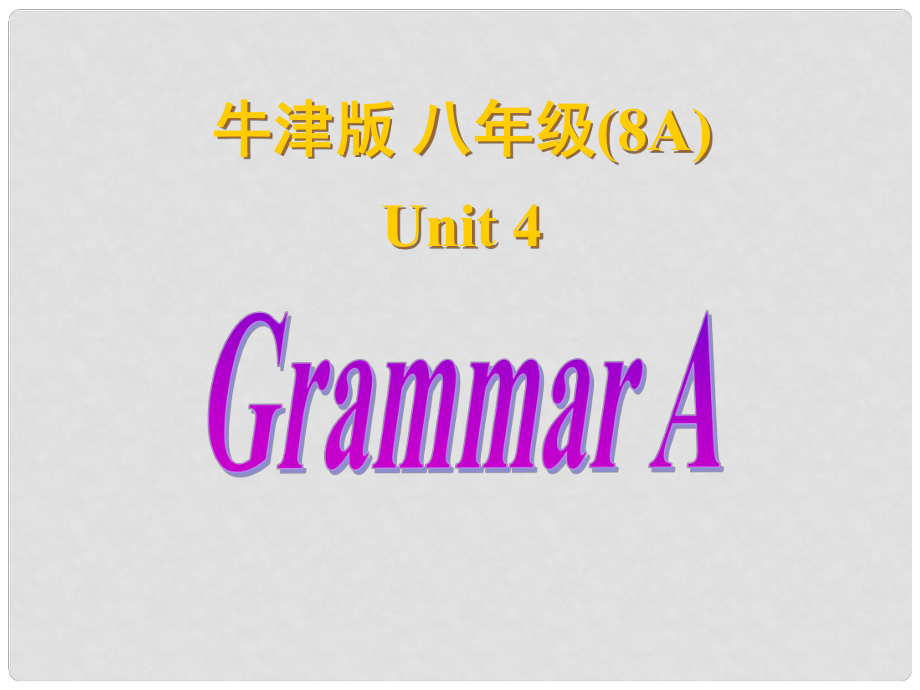 江蘇省南京市六合區(qū)馬鞍鎮(zhèn)初級中學八年級英語上冊《Unit 4 Wild animals GrammarA+B》課件 牛津版_第1頁