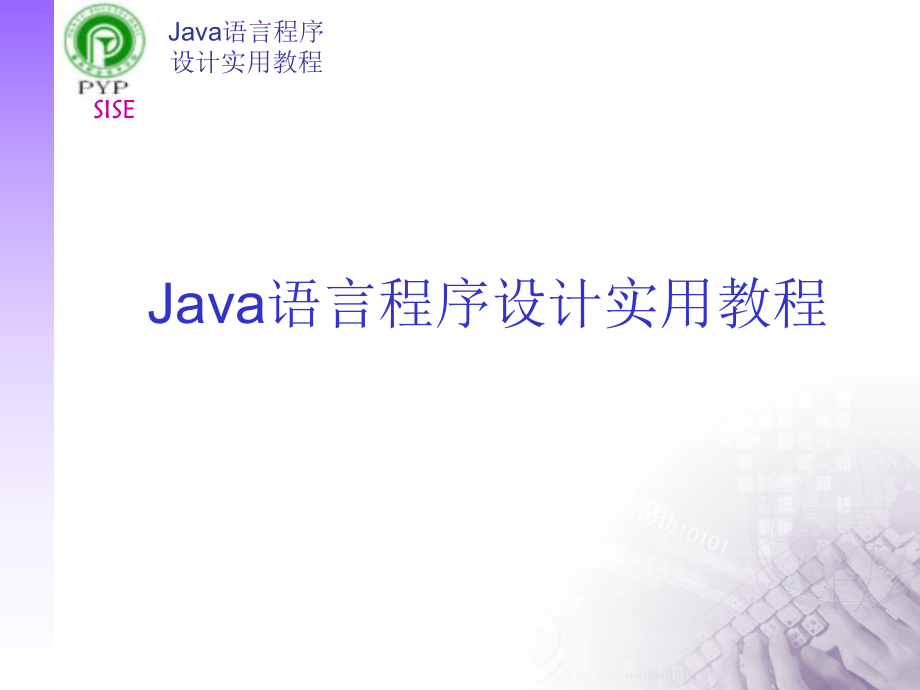 Java语言程序的设计实用程第八讲字符串处理_第1页